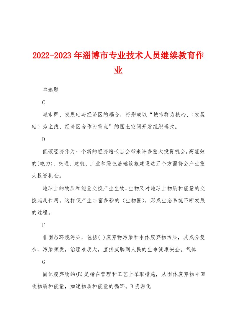 2022-2023年淄博市专业技术人员继续教育作业