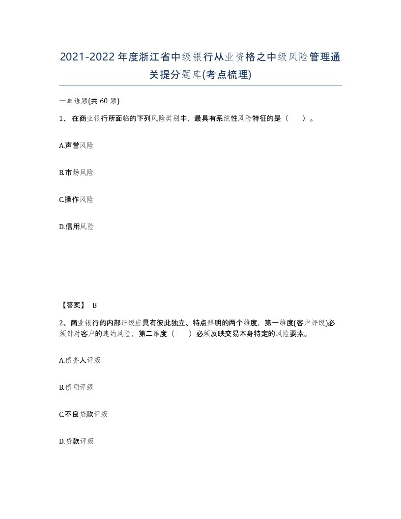 2021-2022年度浙江省中级银行从业资格之中级风险管理通关提分题库考点梳理