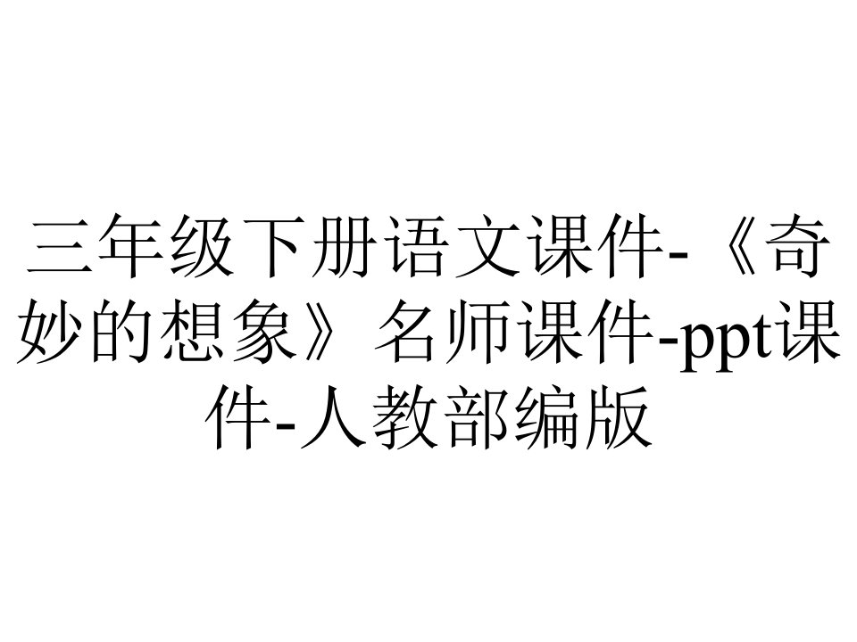 三年级下册语文课件-《奇妙的想象》名师课件-ppt课件-人教部编版