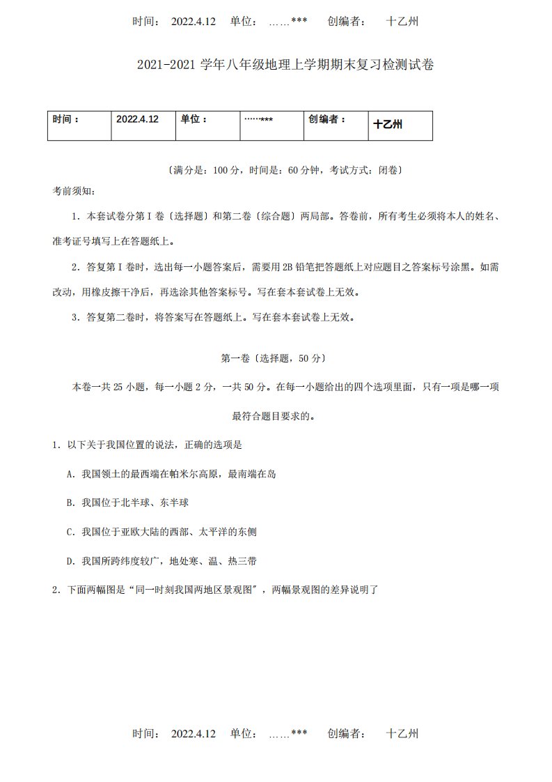 八年级地理上学期期末复习检测试卷6试题