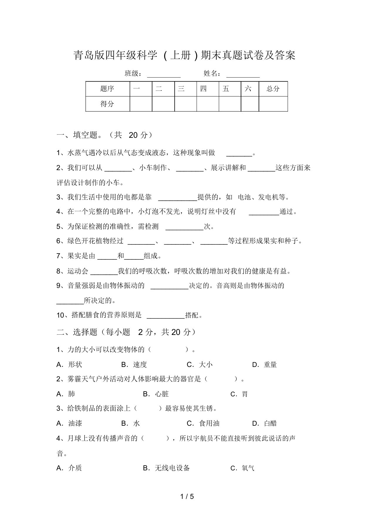 青岛版四年级科学(上册)期末真题试卷及答案