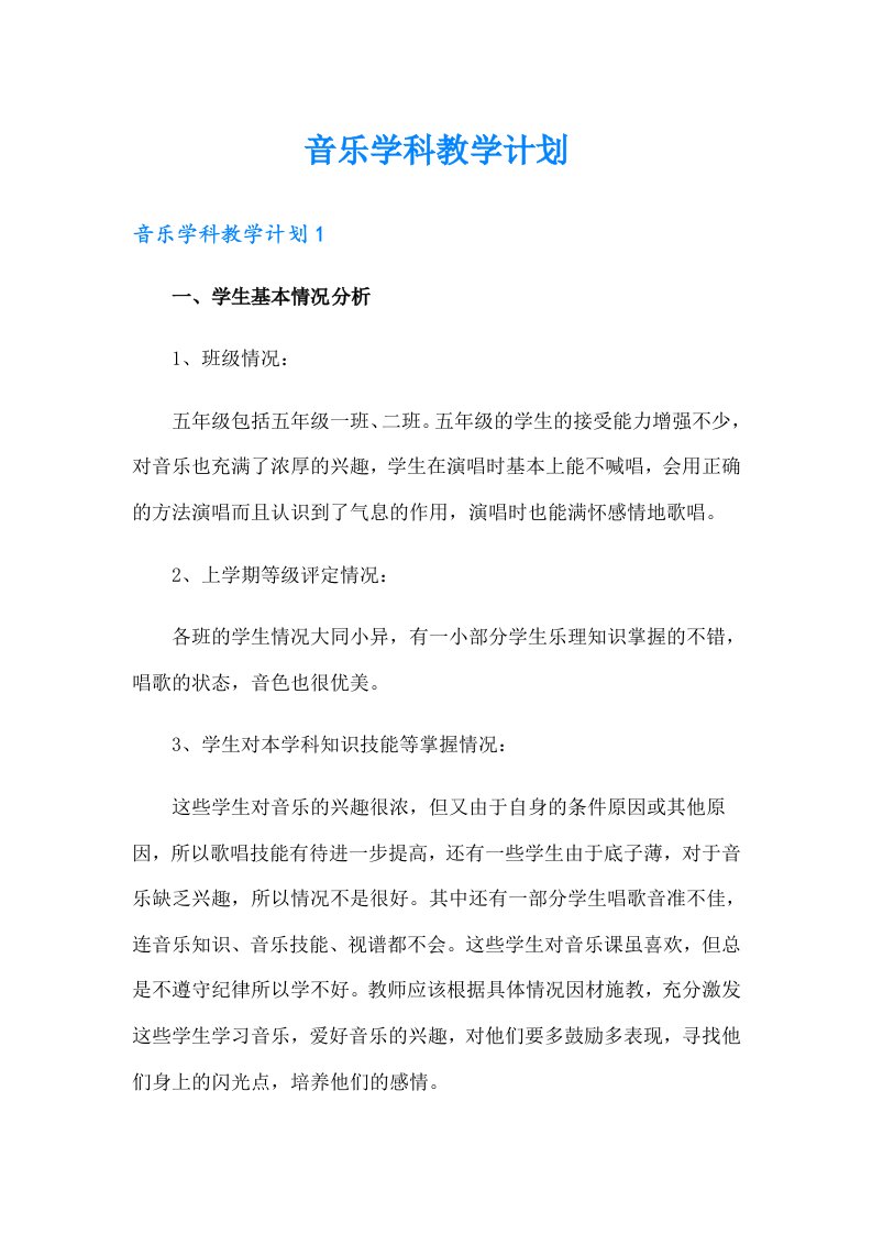 音乐学科教学计划