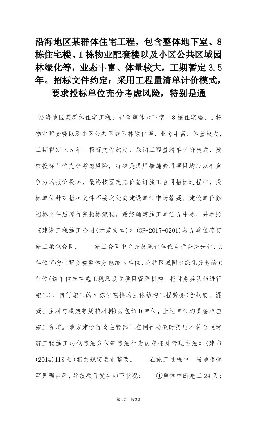 沿海地区某群体住宅工程，包含整体地下室、8栋住宅楼、1栋物业配套楼以及小区公共区域园林绿化等，业态丰富、体量较大，工期暂定3.5年。招标文件约定：采用工程量清单计价模式，要求投标单位充分考虑风险，特别是通