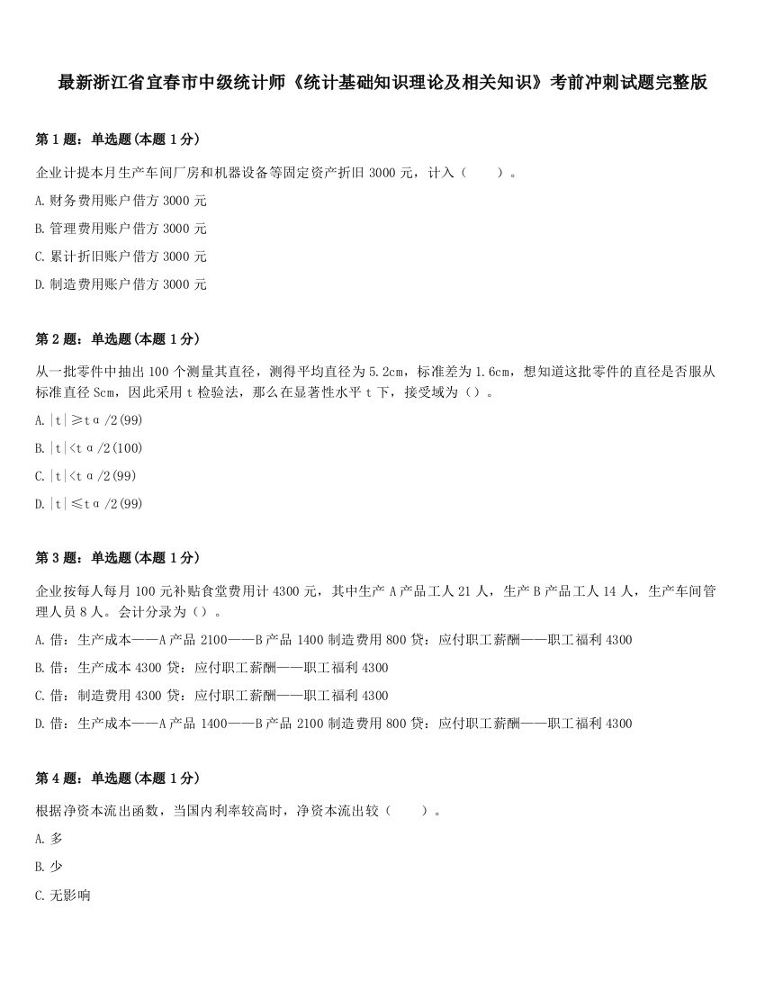 最新浙江省宜春市中级统计师《统计基础知识理论及相关知识》考前冲刺试题完整版