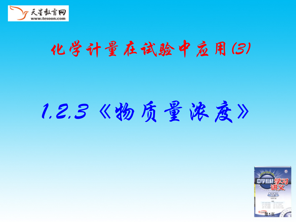 物质的量浓度人教版必修公开课一等奖优质课大赛微课获奖课件