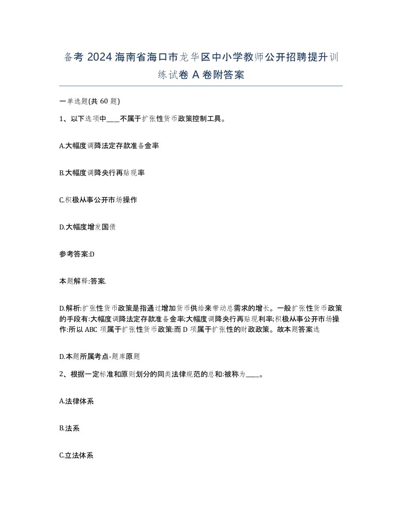 备考2024海南省海口市龙华区中小学教师公开招聘提升训练试卷A卷附答案