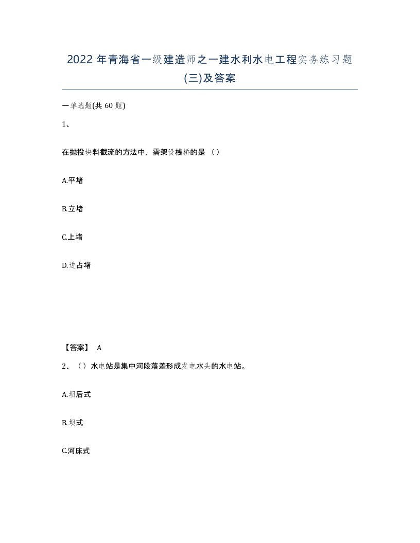 2022年青海省一级建造师之一建水利水电工程实务练习题三及答案