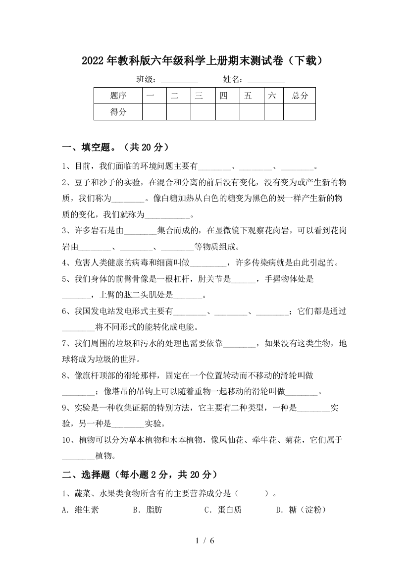 2022年教科版六年级科学上册期末测试卷(下载)