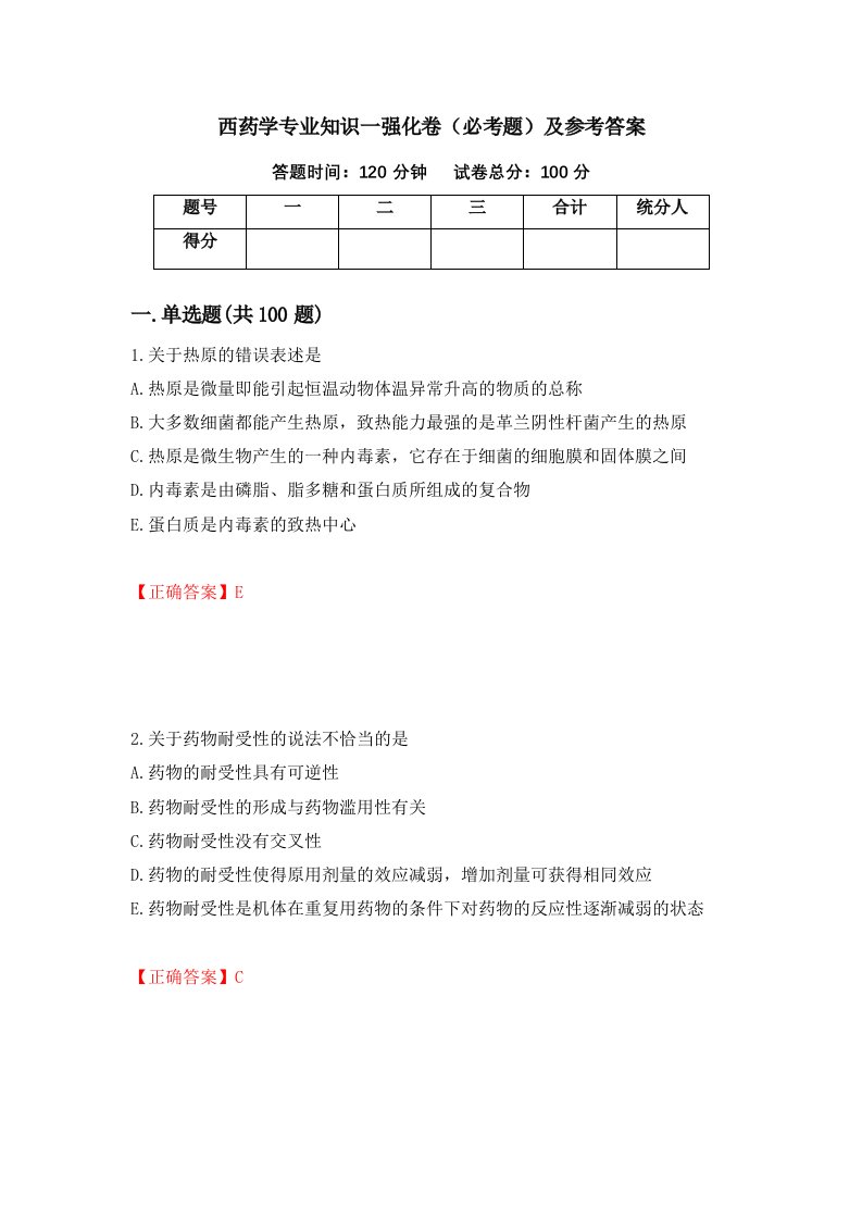 西药学专业知识一强化卷必考题及参考答案第47期