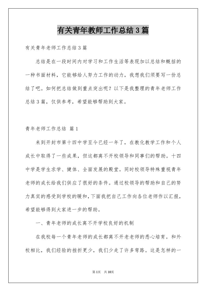 有关青年教师工作总结3篇