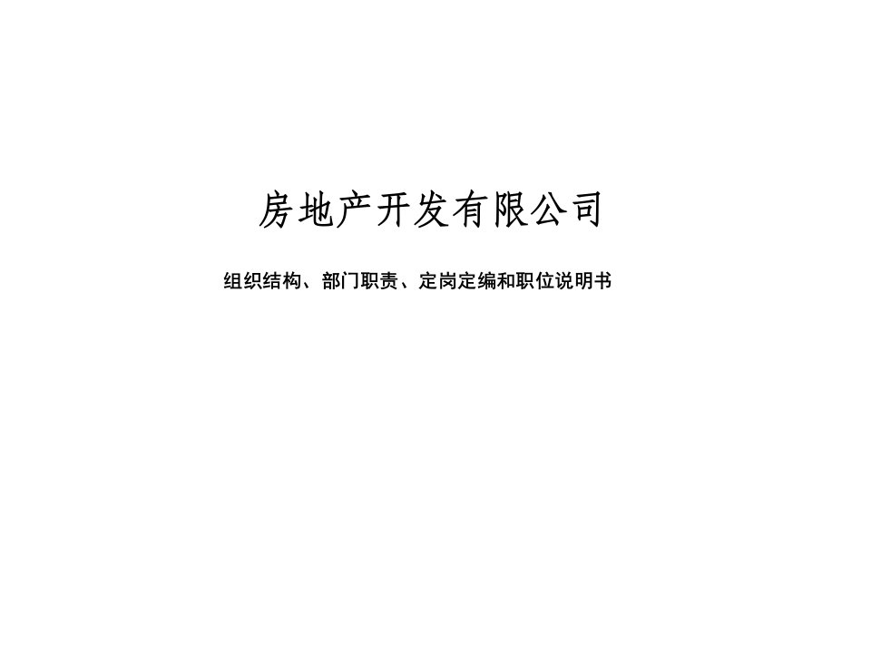 房地产企业组织结构部门职责定岗定编和职位说明书(罗明荣)