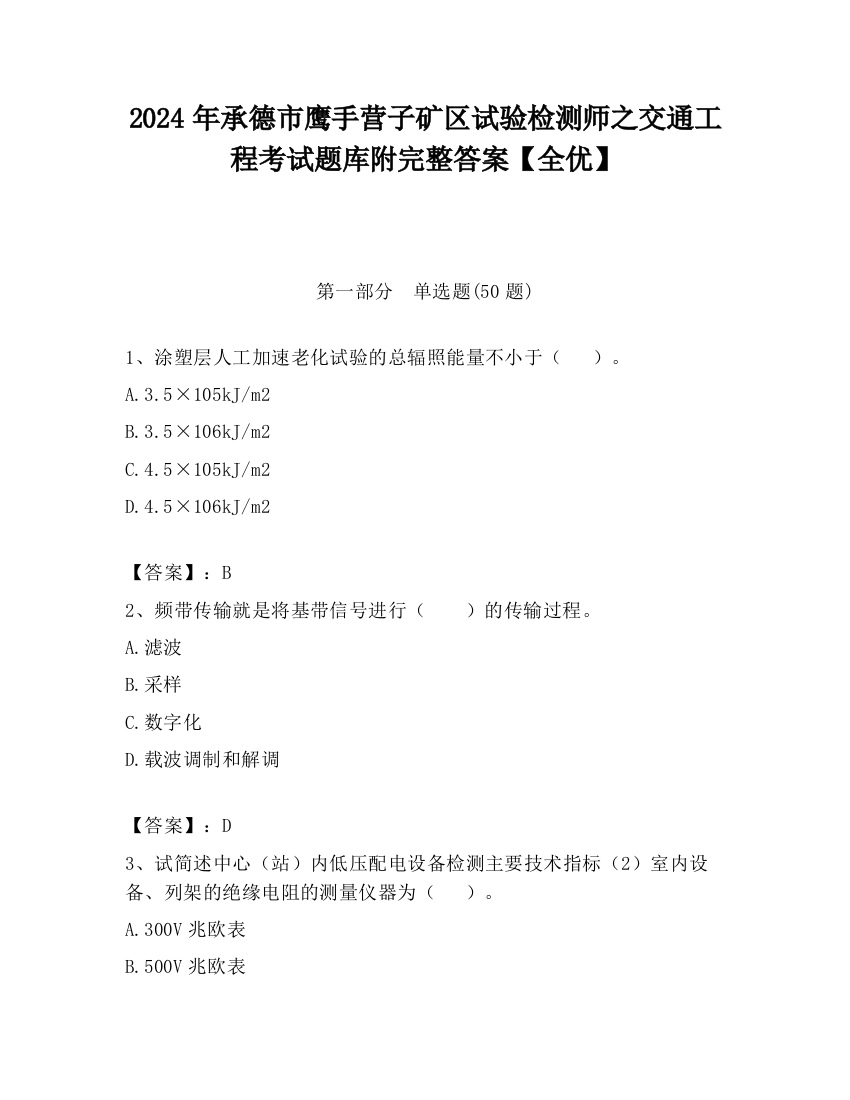 2024年承德市鹰手营子矿区试验检测师之交通工程考试题库附完整答案【全优】