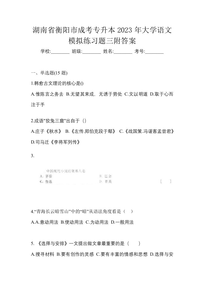 湖南省衡阳市成考专升本2023年大学语文模拟练习题三附答案