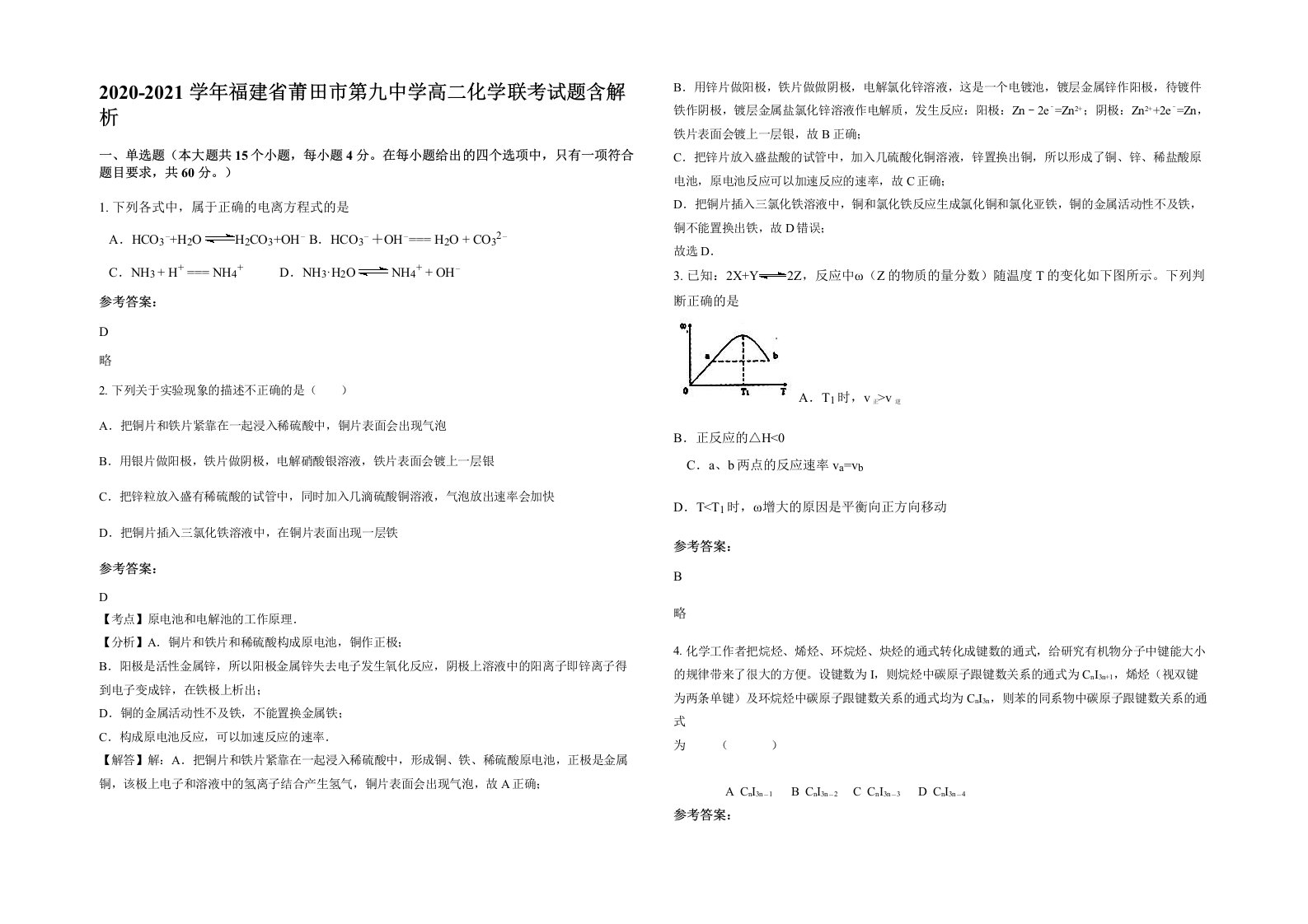 2020-2021学年福建省莆田市第九中学高二化学联考试题含解析