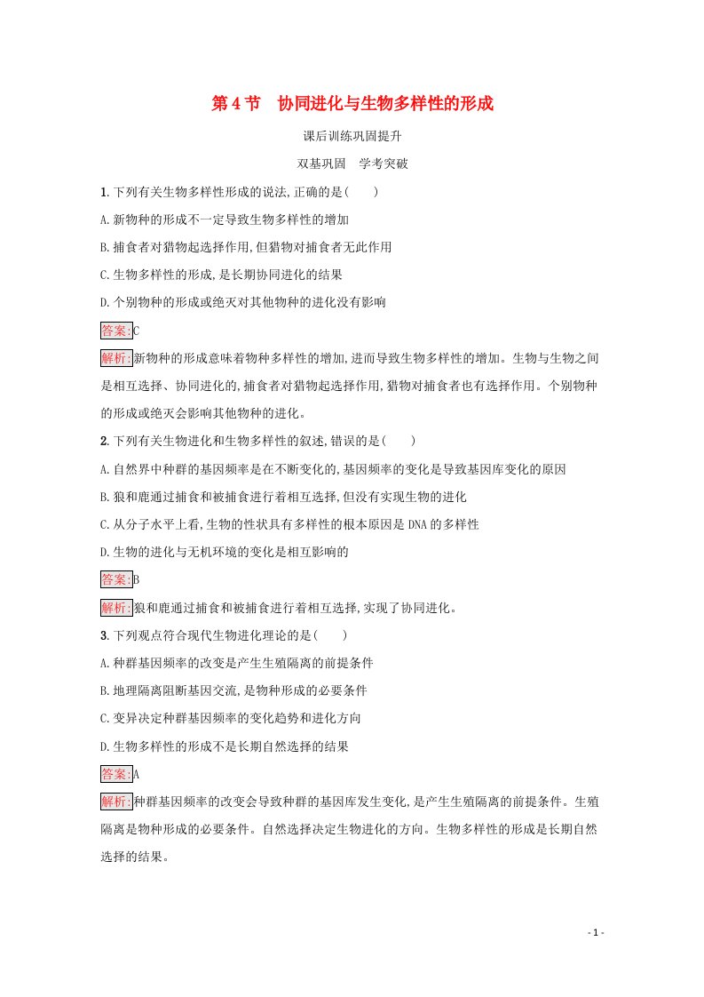 2020_2021学年新教材高中生物第6章生物的进化第4节协同进化与生物多样性的形成练习含解析新人教版必修第二册20210605194