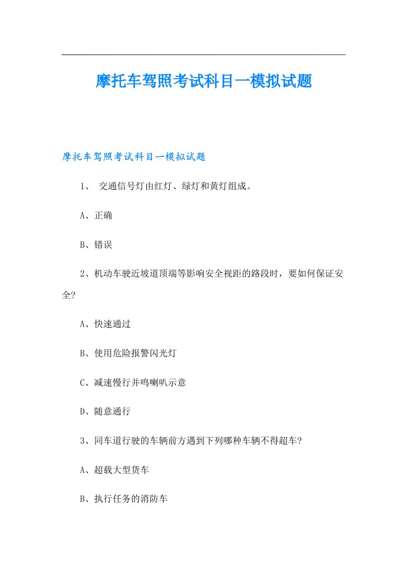 摩托车驾照考试科目一模拟试题