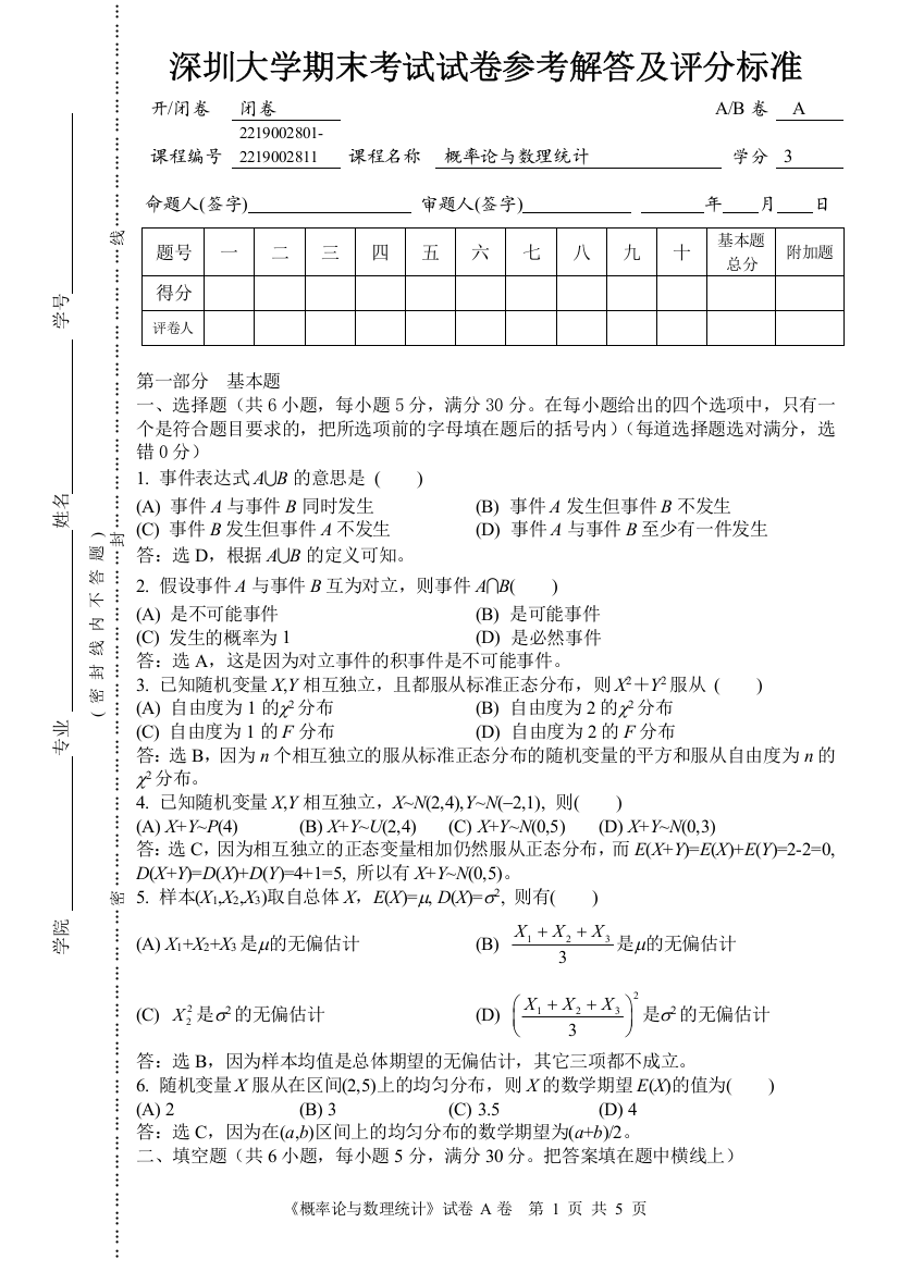 完整word版-概率论与数理统计试题-a(含答案)-推荐文档