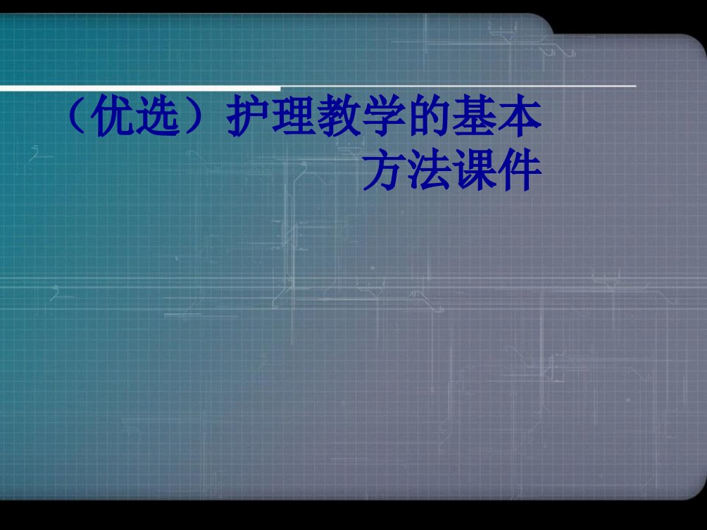 精选护理教学的基本方法讲义