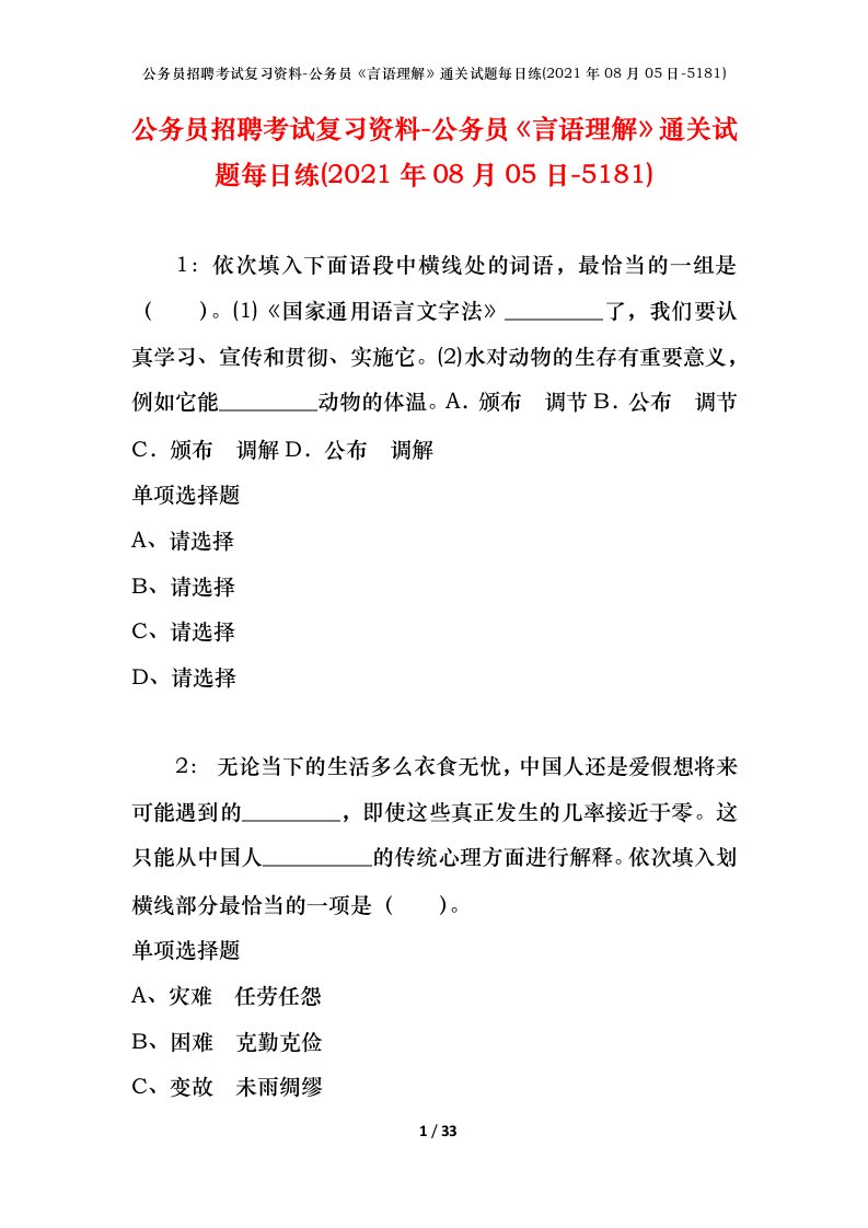 公务员招聘考试复习资料-公务员言语理解通关试题每日练2021年08月05日-5181