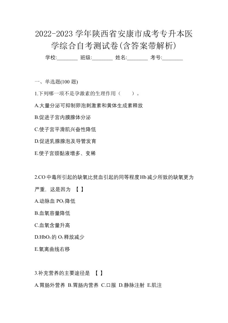 2022-2023学年陕西省安康市成考专升本医学综合自考测试卷含答案带解析