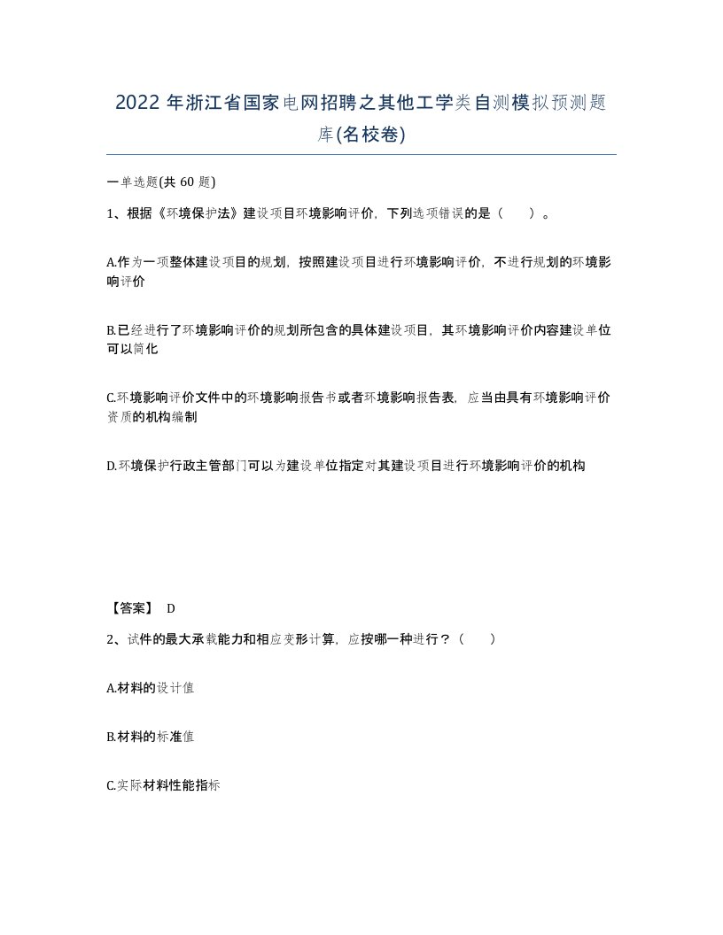 2022年浙江省国家电网招聘之其他工学类自测模拟预测题库名校卷