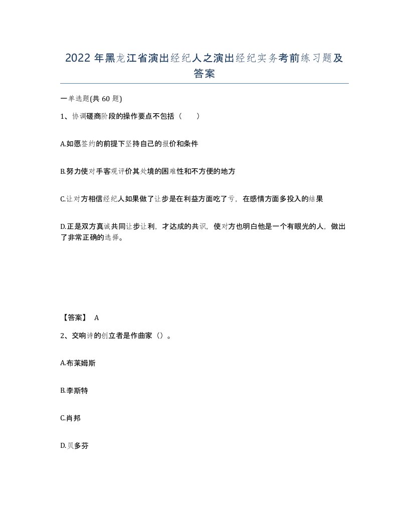 2022年黑龙江省演出经纪人之演出经纪实务考前练习题及答案