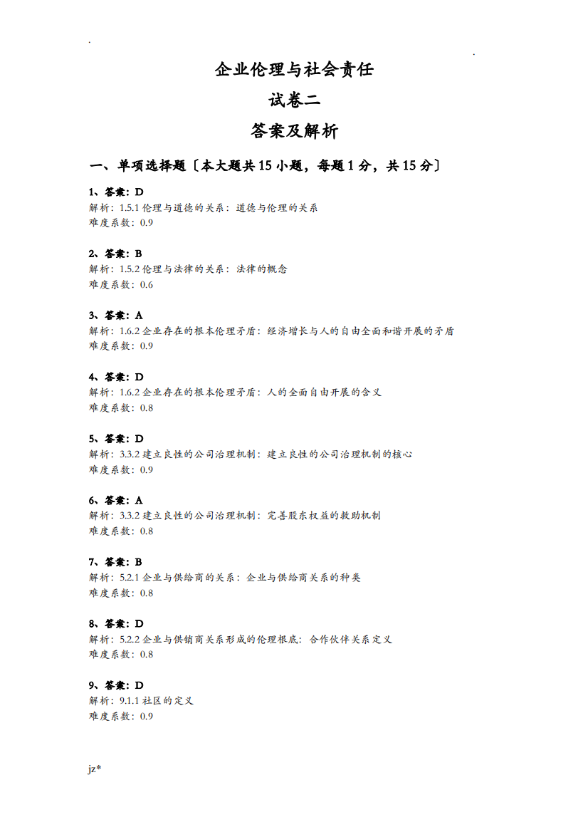 企业伦理及社会责任：试卷二答案及解析