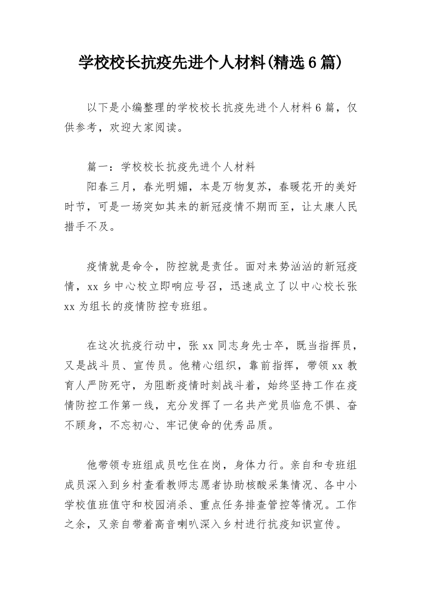 学校校长抗疫先进个人材料(精选6篇)