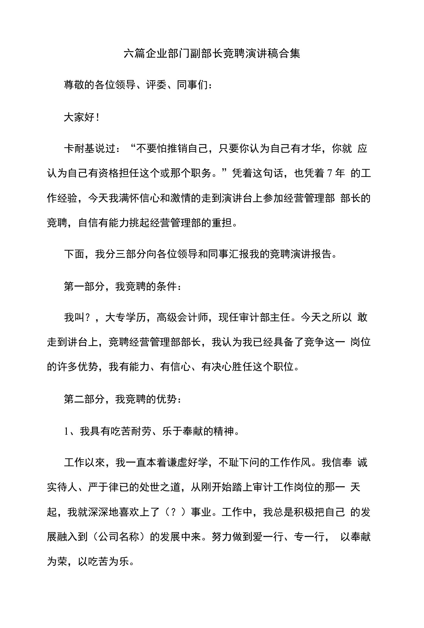 六篇企业部门副部长竞聘演讲稿合集