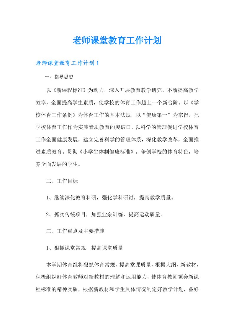 老师课堂教育工作计划