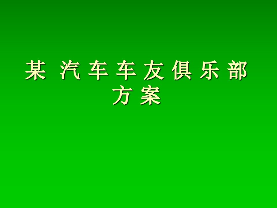 汽车车友俱乐部方案