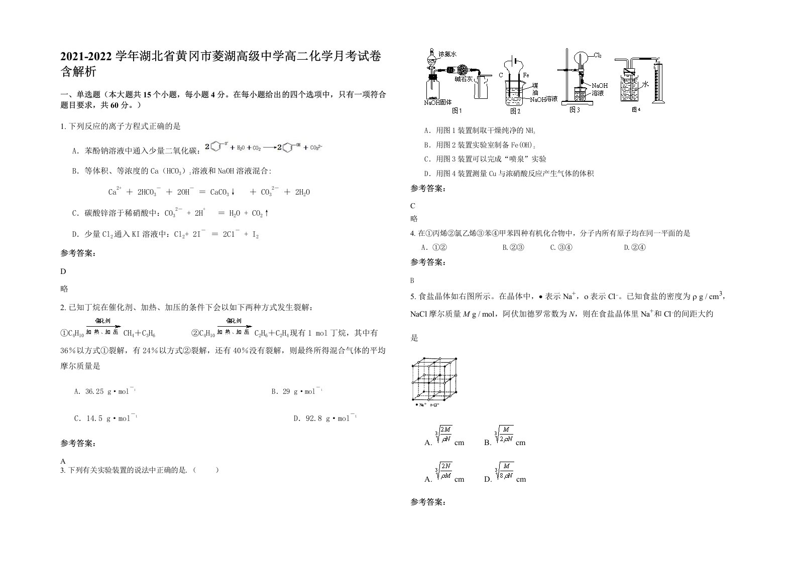 2021-2022学年湖北省黄冈市菱湖高级中学高二化学月考试卷含解析