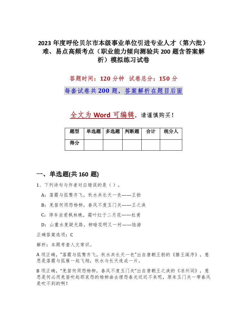 2023年度呼伦贝尔市本级事业单位引进专业人才第六批难易点高频考点职业能力倾向测验共200题含答案解析模拟练习试卷