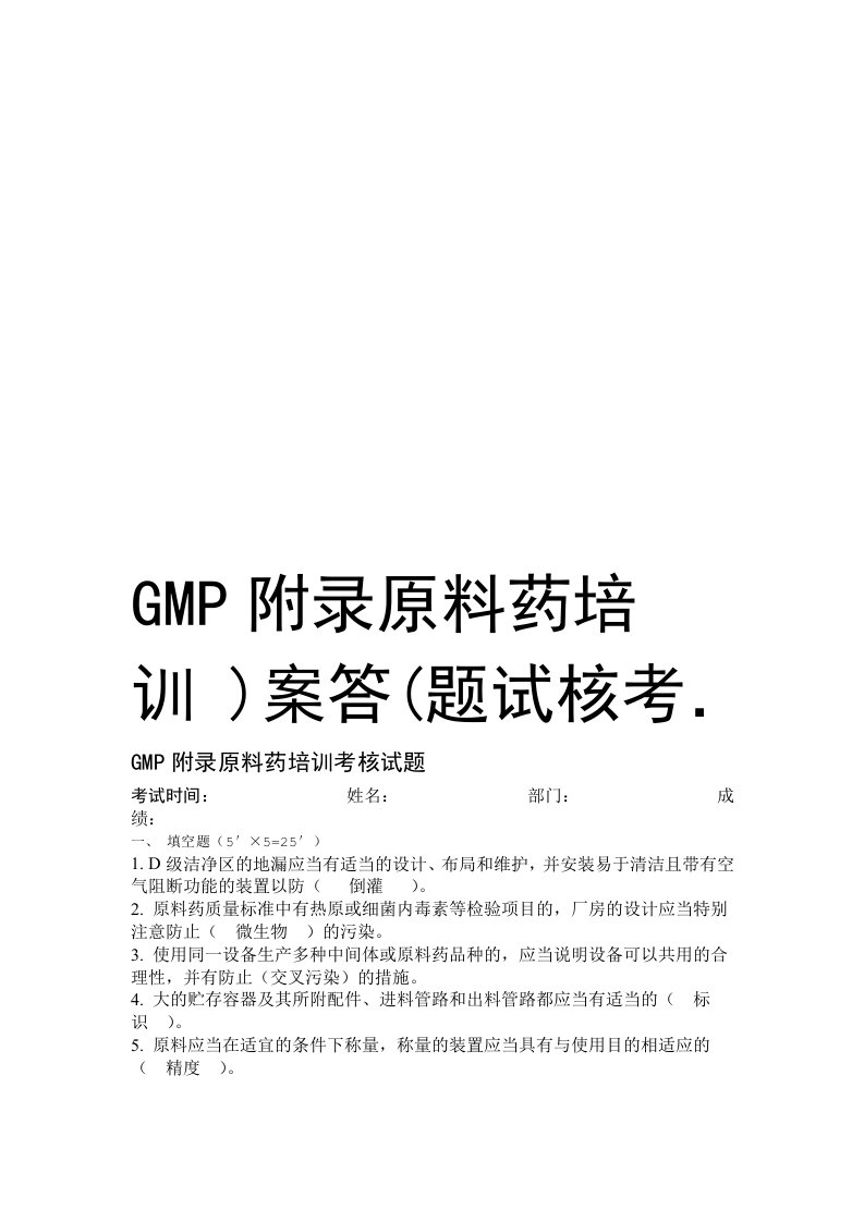 GMP附录原料药培训考核试题答案教程文件