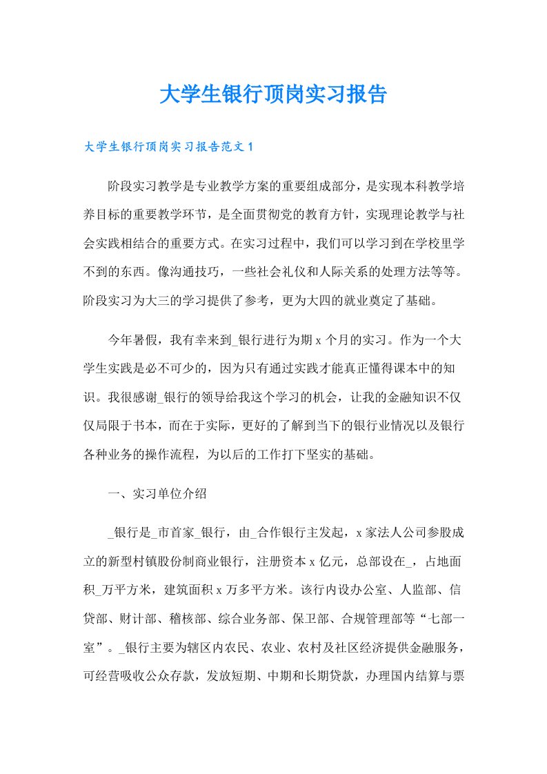 大学生银行顶岗实习报告