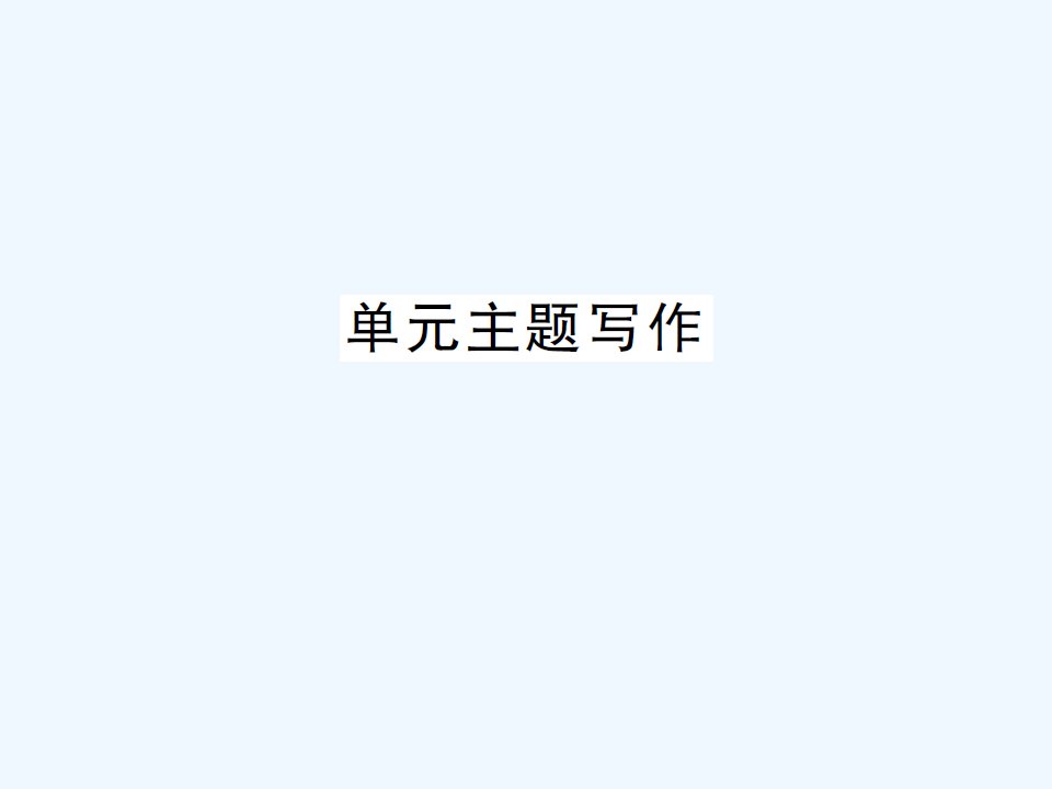 【课堂内外】九年级英语全册