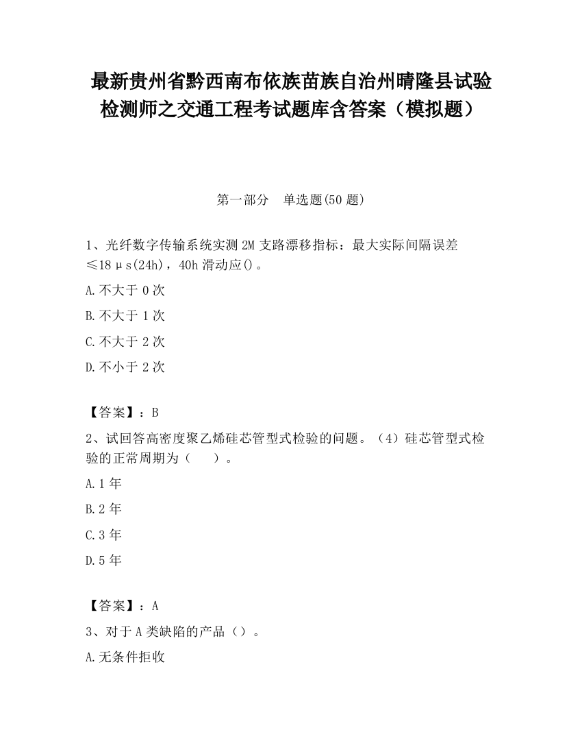 最新贵州省黔西南布依族苗族自治州晴隆县试验检测师之交通工程考试题库含答案（模拟题）