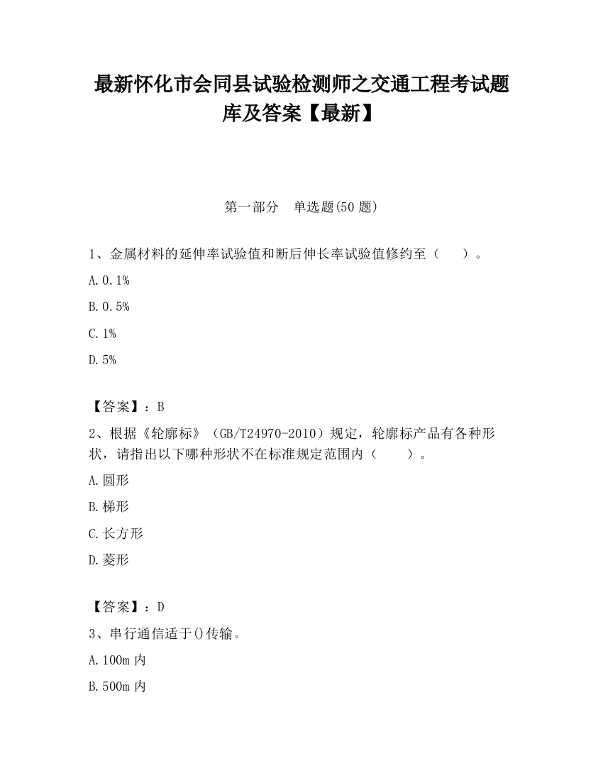 最新怀化市会同县试验检测师之交通工程考试题库及答案【最新】