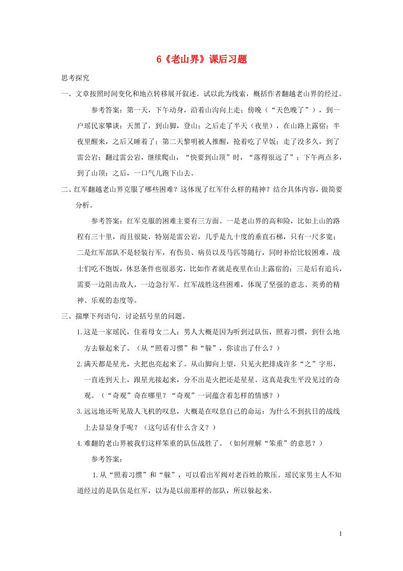 七年级语文下册第二单元6老山界课后习题新人教版