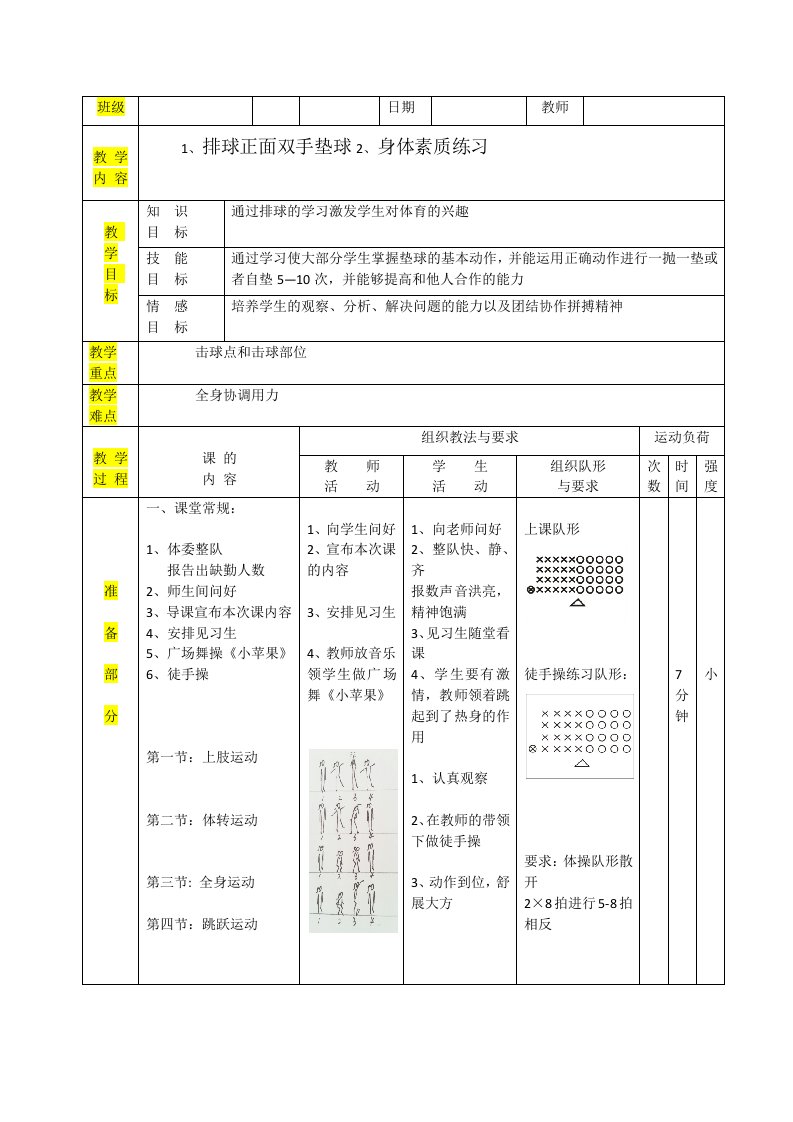 体育教案排球正面双手垫球