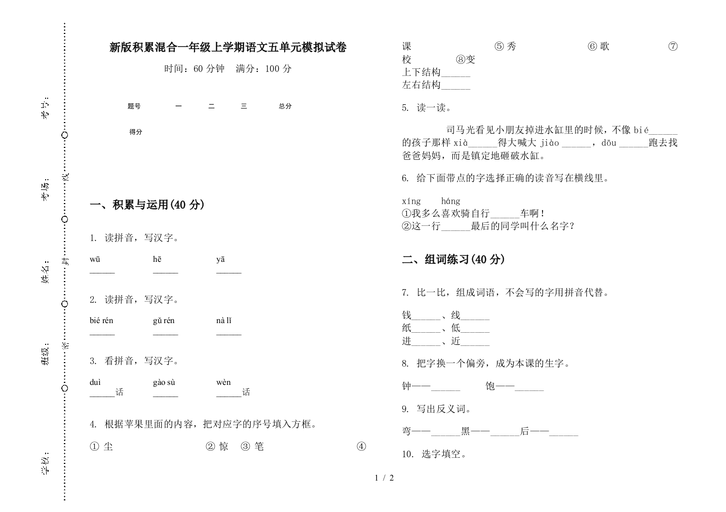 新版积累混合一年级上学期语文五单元模拟试卷