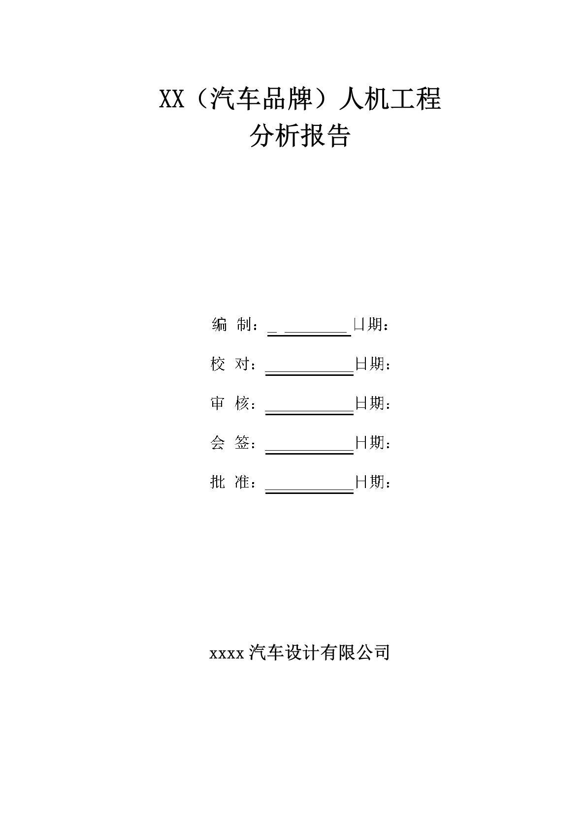 (完整版)人机工程分析报告