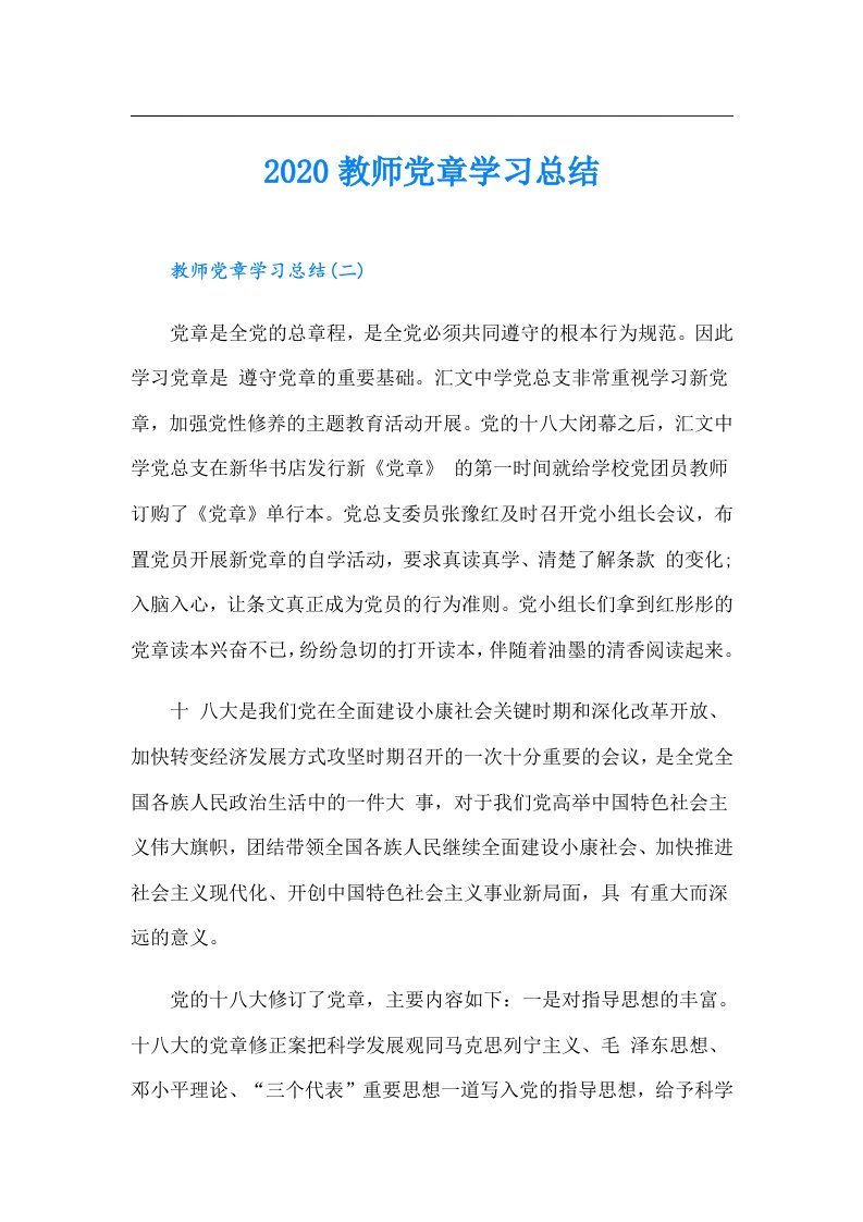 教师党章学习总结