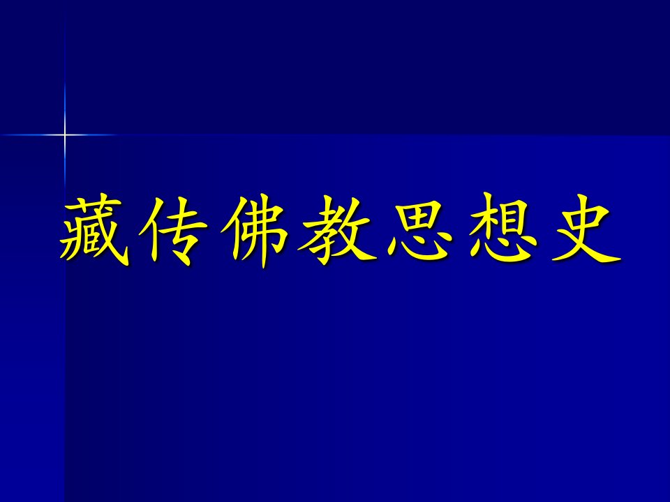 藏传佛教思想史(终稿)讲述