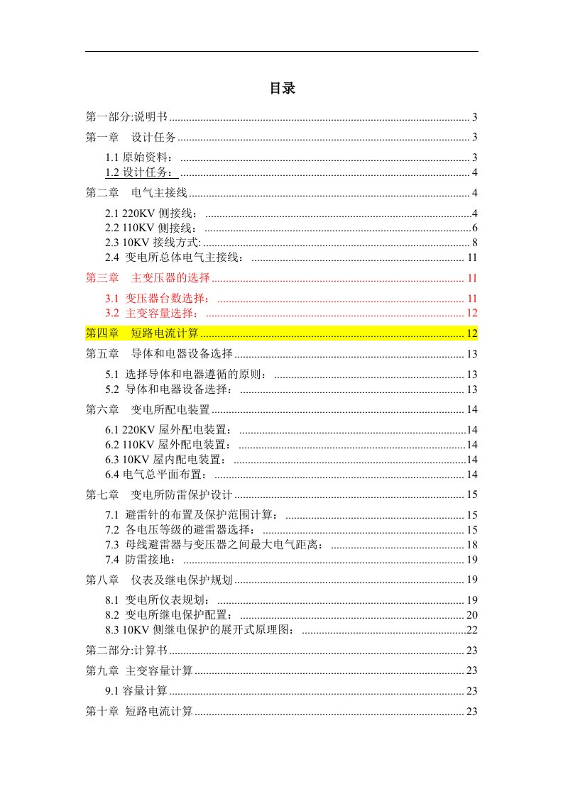 220Kv降压变电所电气初步设计