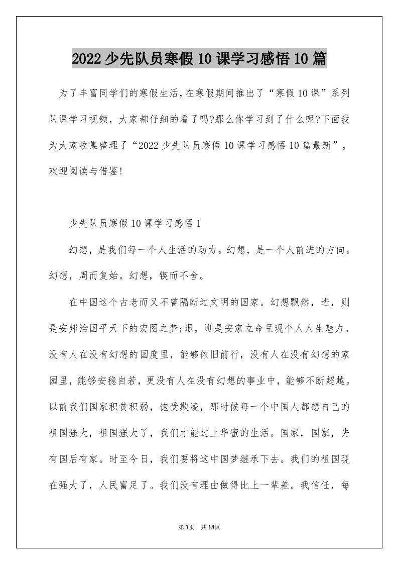 2022少先队员寒假10课学习感悟10篇