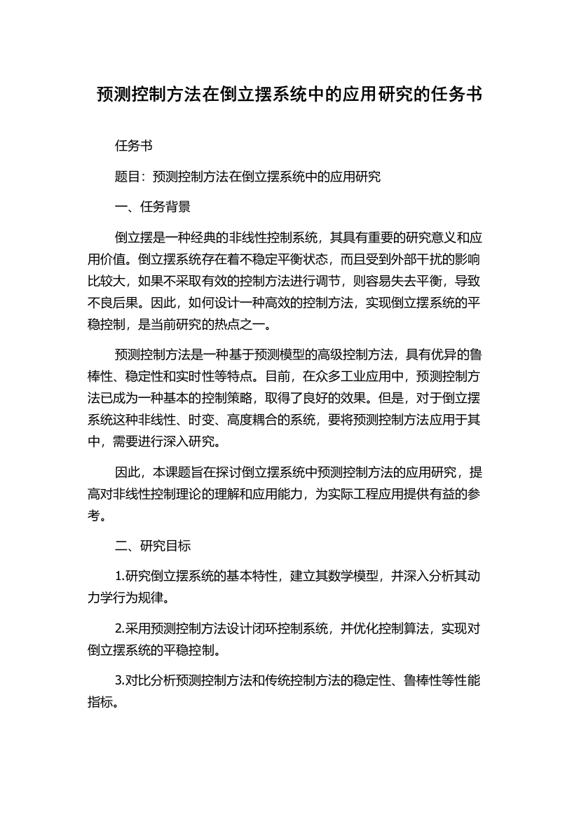 预测控制方法在倒立摆系统中的应用研究的任务书