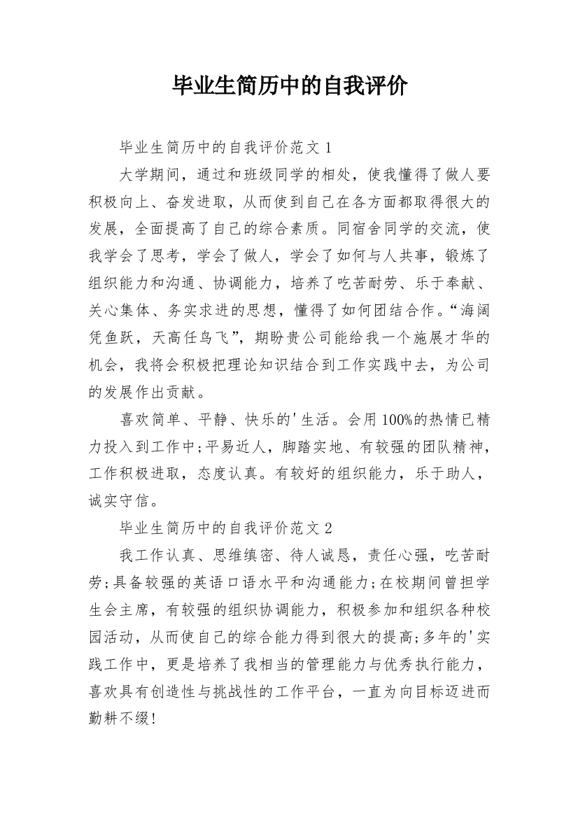 毕业生简历中的自我评价_1