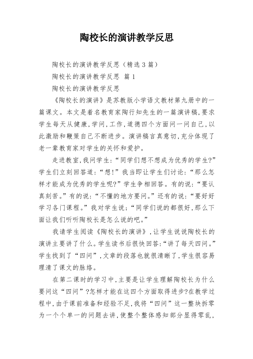 陶校长的演讲教学反思