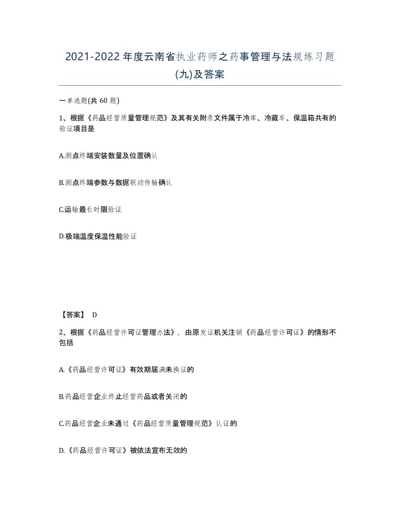 2021-2022年度云南省执业药师之药事管理与法规练习题九及答案